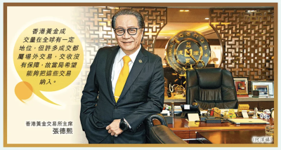 张德熙：港研设国际黄金结算中心政府牵头增信心金交所续专注交易