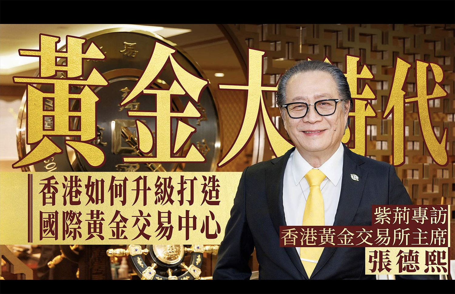 【紫荆专访】黄金大时代已经到来——专访香港黄金交易所主席张德熙