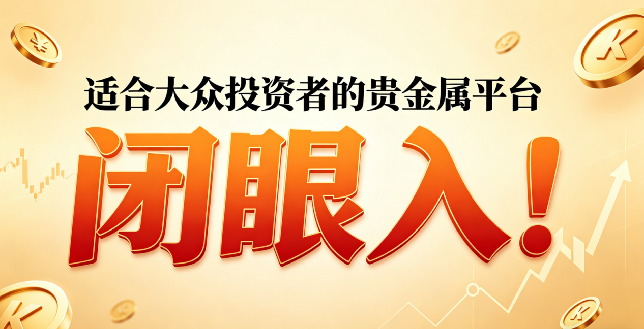 黄金现货交易平台