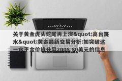 关于黄金虎头蛇尾再上演&quot;高台跳水&quot;黄金最新交易分析:如突破这一水平金价将升至2008