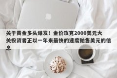 关于黄金多头爆发！金价攻克2000美元大关投资者正以一年来最快的速度抛售美元的信息