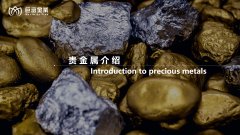 贵金属介绍