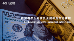 投资者怎么判断贵金属平台是否正规？